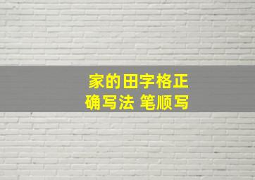 家的田字格正确写法 笔顺写